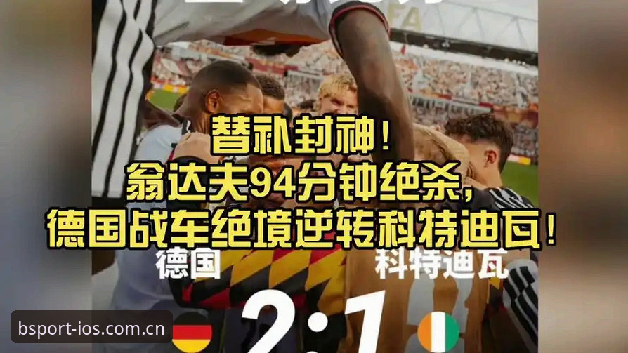 揭秘德国战车逆转绝杀背后，一场足球与数字生活的双重体验